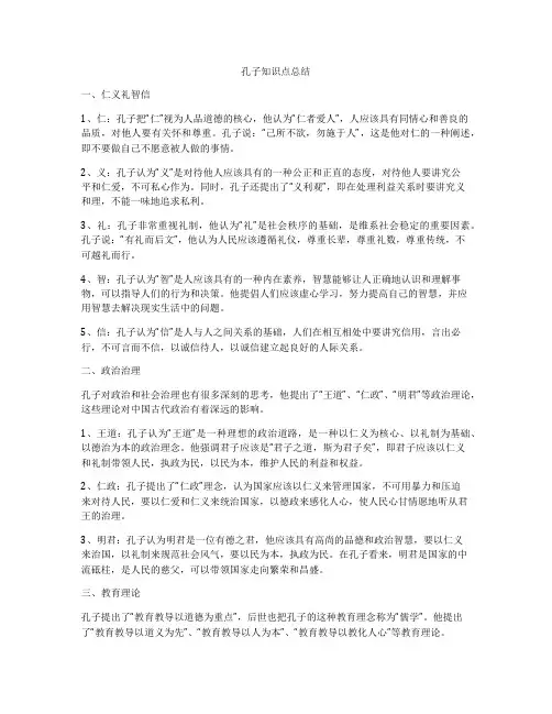 孔子知识点总结