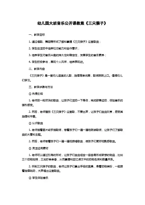 幼儿园大班音乐公开课教案《三只猴子》