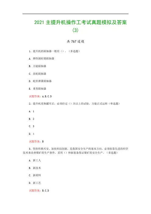 2021主提升机操作工考试真题模拟及答案(3)