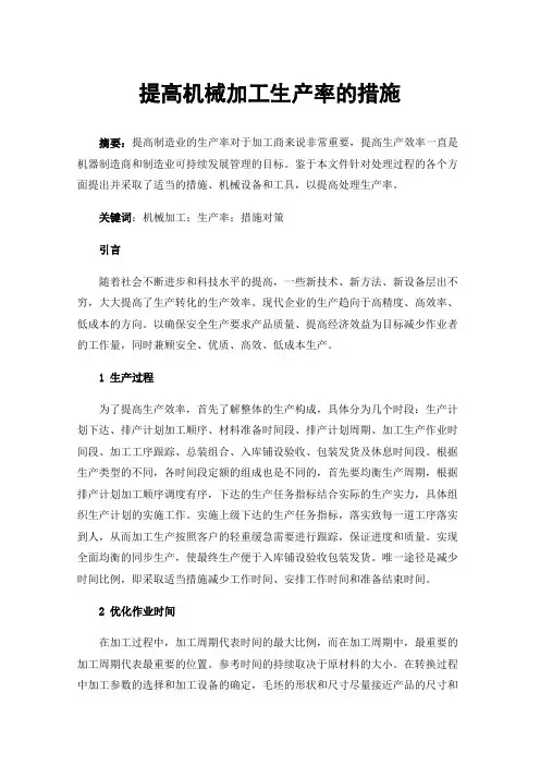 提高机械加工生产率的措施