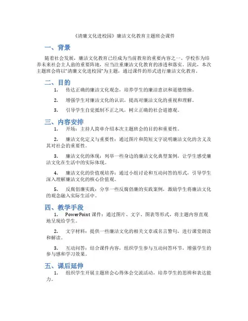 《清廉文化进校园》廉洁文化教育主题班会课件