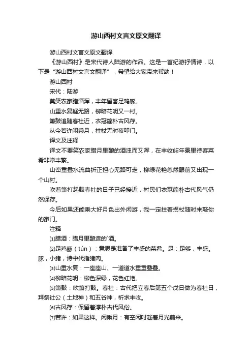 游山西村文言文原文翻译