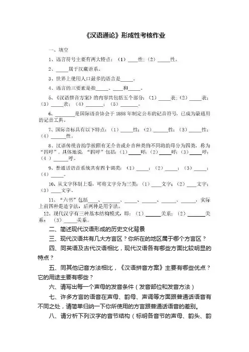 《汉语通论》形成性考核作业