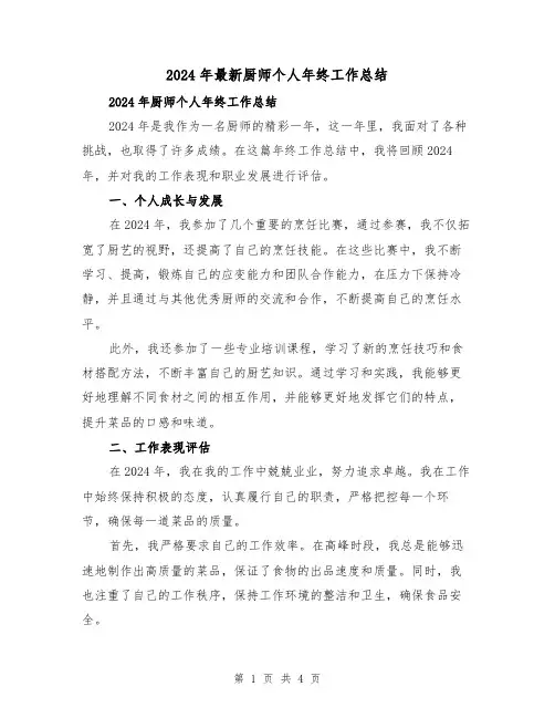 2024年最新厨师个人年终工作总结(2篇)