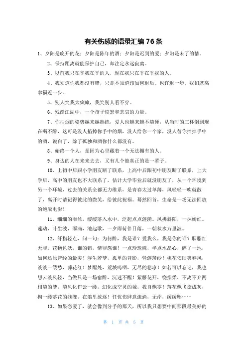 有关伤感的语录汇编76条