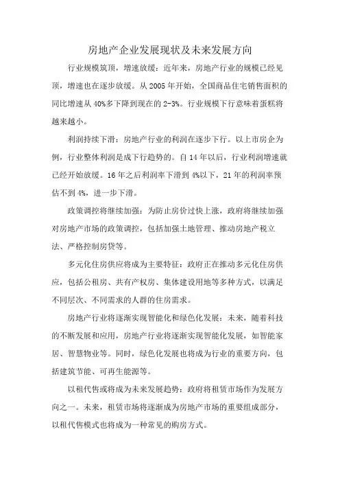房地产企业发展现状及未来发展方向