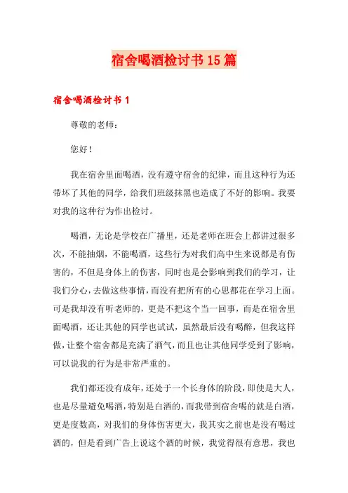 宿舍喝酒检讨书15篇