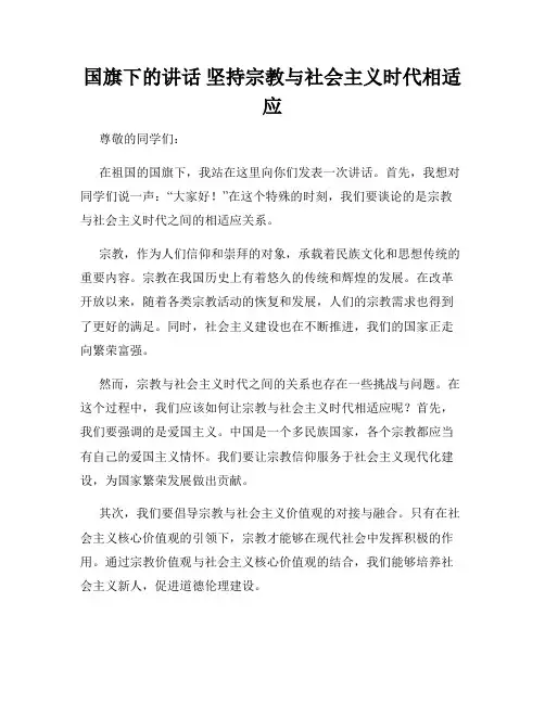 国旗下的讲话 坚持宗教与社会主义时代相适应
