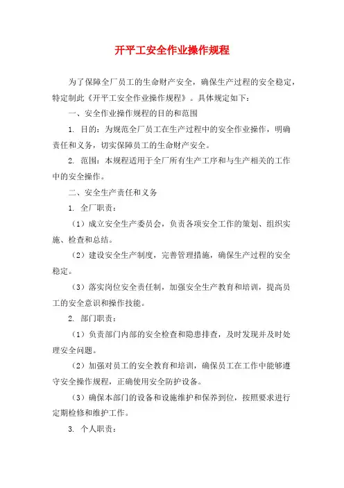 开平工安全作业操作规程