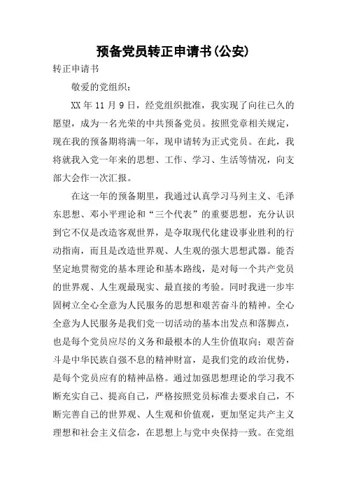 预备党员转正申请书(公安)