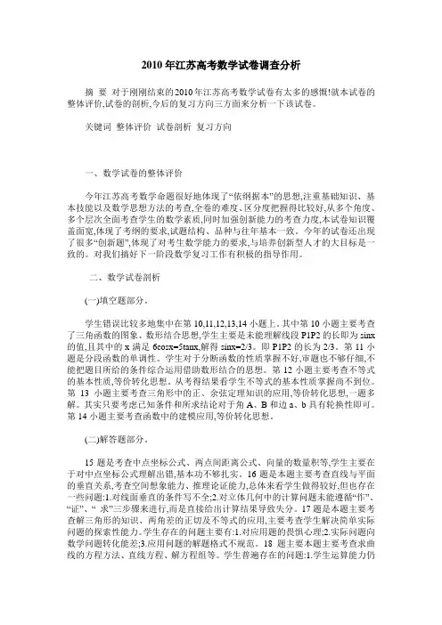 2010年江苏高考数学试卷调查分析
