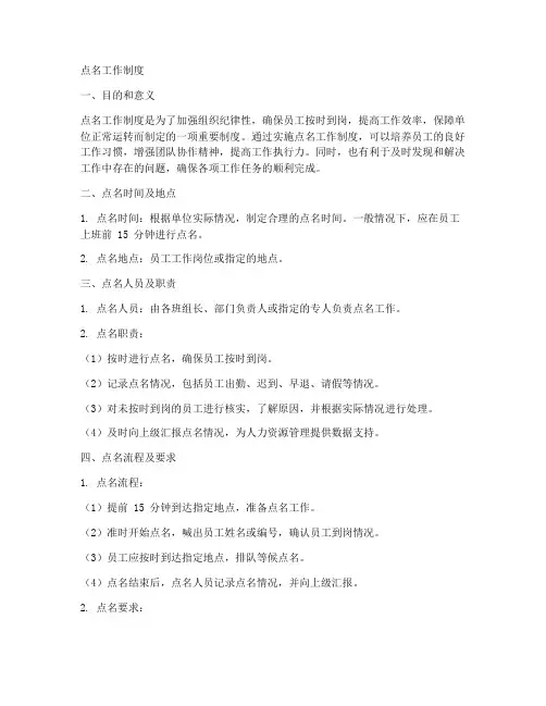 点名工作制度