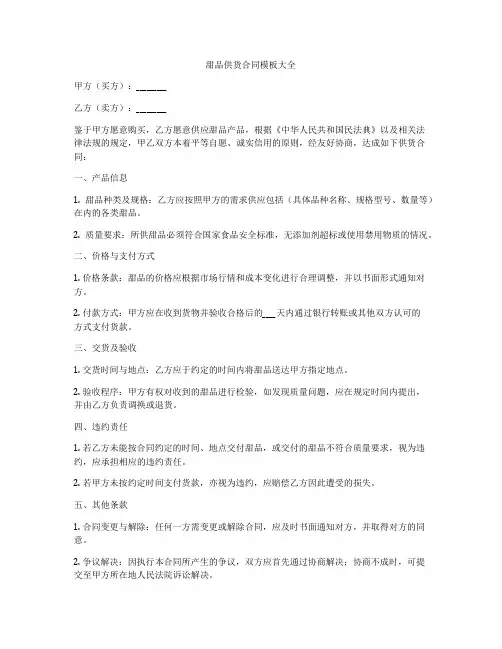 甜品供货合同模板大全