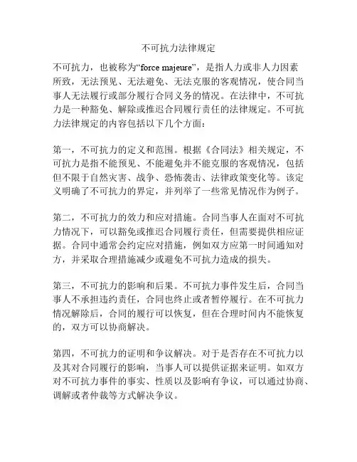 不可抗力法律规定
