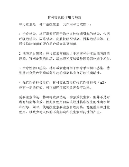 林可霉素的作用与功效