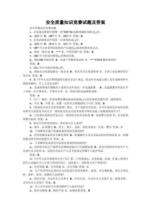 安全质量知识竞赛试题及答案