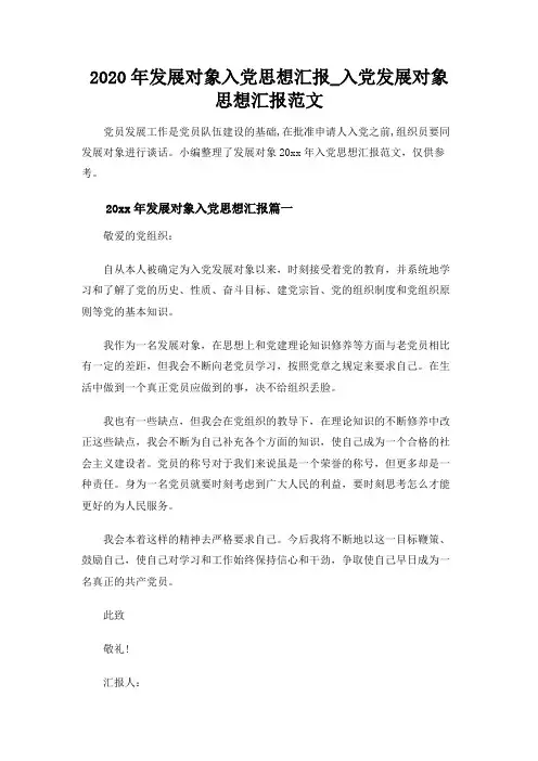 2020年发展对象入党思想汇报_入党发展对象思想汇报范文