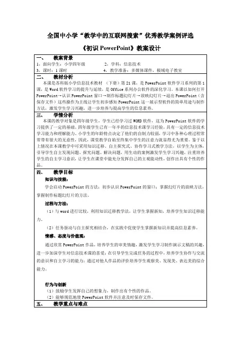 全国中小学“教学中的互联网搜索”优秀教学案例评选——《初识PowerPoint》教案设计