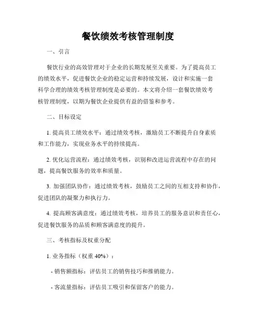 餐饮绩效考核管理制度