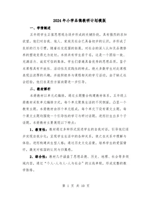2024年小学品德教研计划模版（三篇）