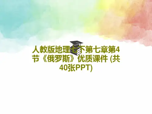 人教版地理七下第七章第4节《俄罗斯》优质课件 (共40张PPT)42页PPT