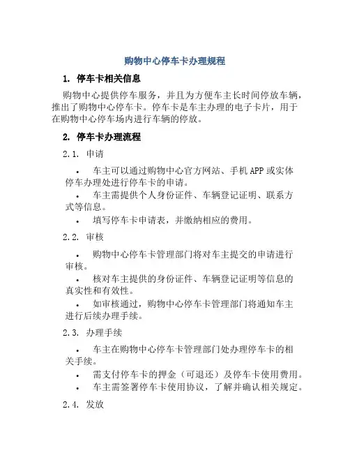 购物中心停车卡办理规程