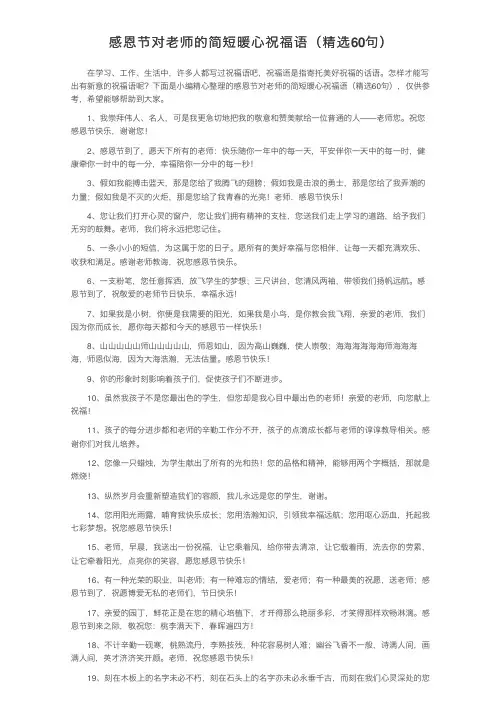 感恩节对老师的简短暖心祝福语（精选60句）