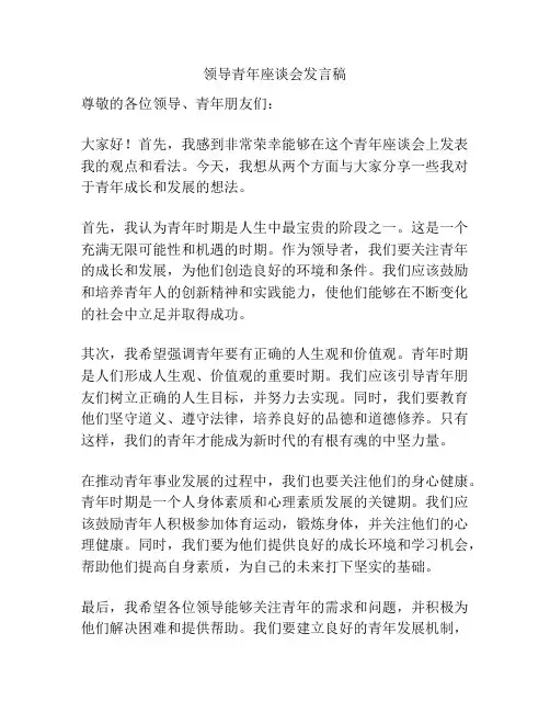 领导青年座谈会发言稿