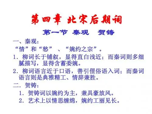 第四章 北宋后期词