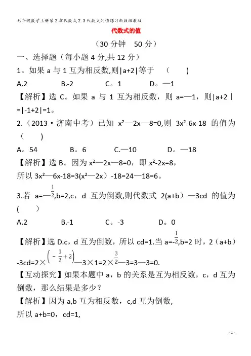 七年级数学第2章代数式2.3代数式的值练习