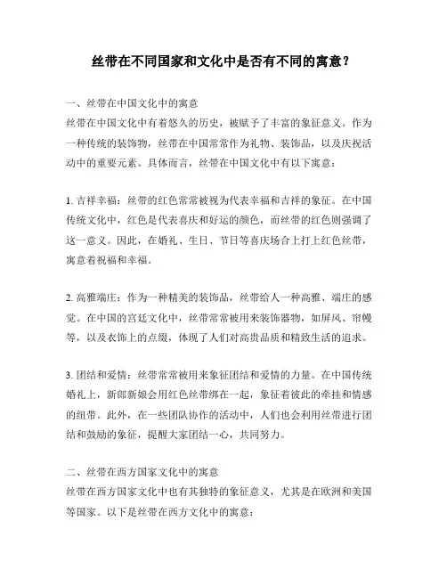 丝带在不同国家和文化中是否有不同的寓意？