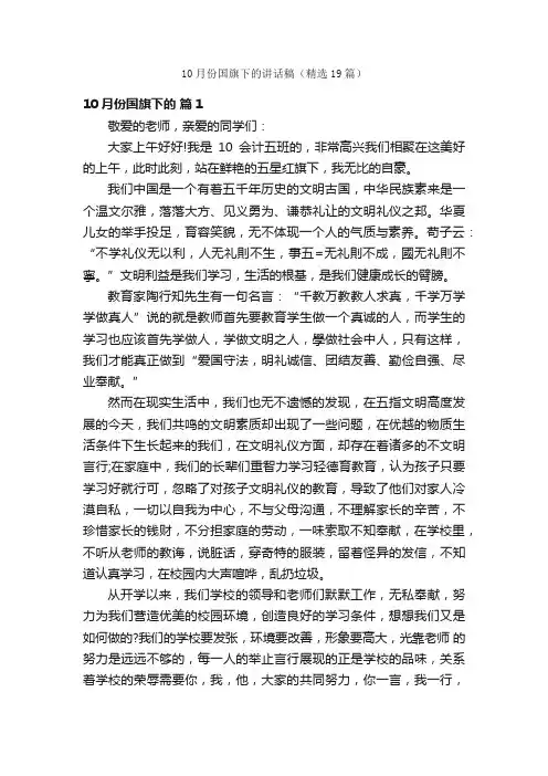 10月份国旗下的讲话稿（精选19篇）