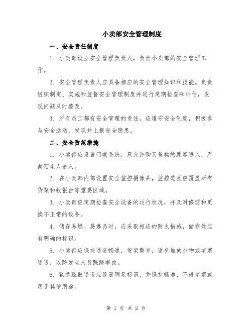 小卖部安全管理制度