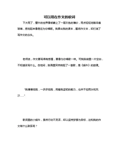 可以用在作文的歌词