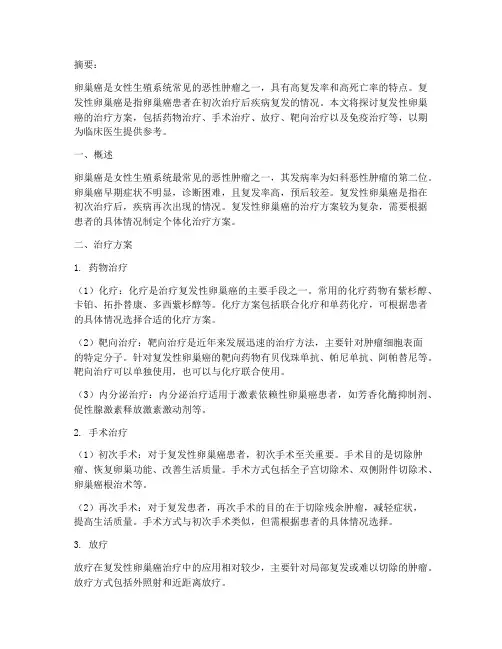 复发性卵巢癌的治疗方案