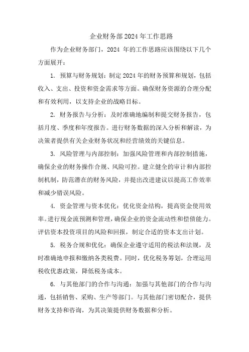 企业财务部2024年工作思路