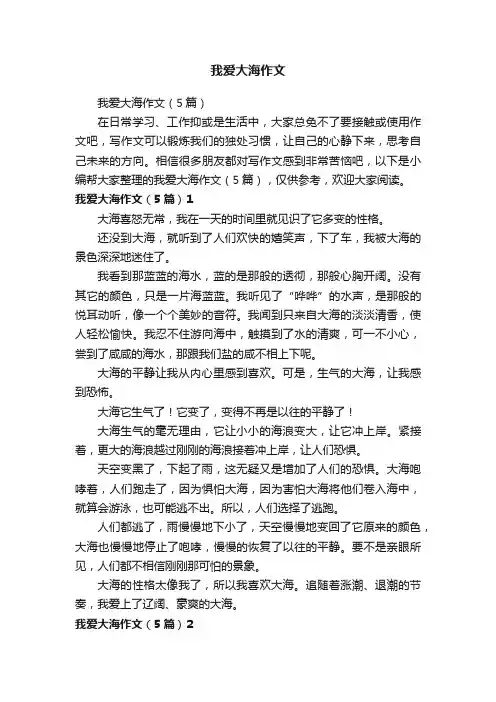 我爱大海作文（5篇）