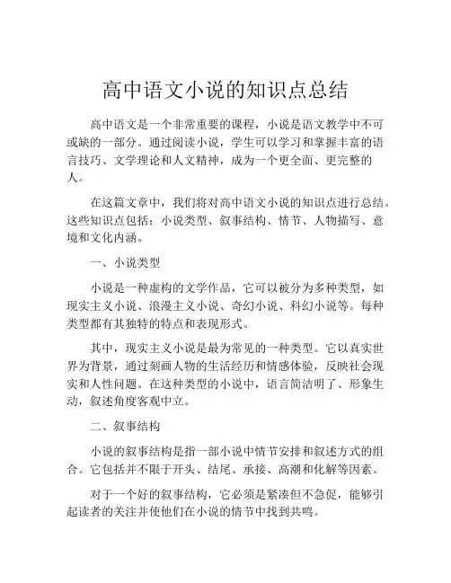 高中语文小说的知识点总结