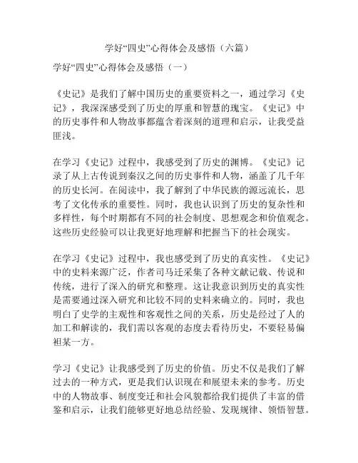 学好“四史”心得体会及感悟(六篇)