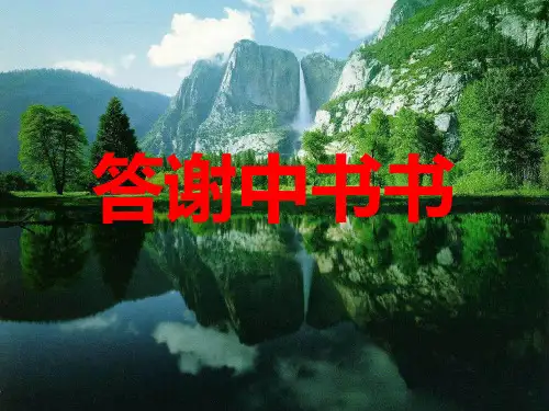 第11课《短文二篇》课件(共46页)2022-2023学年部编版语文八年级上册