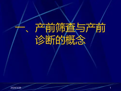产前筛查及产前诊断有关知识方案