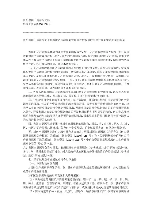 贵州省关于加强矿产资源规划管理及在矿权审批中进行规划审查的原则意见