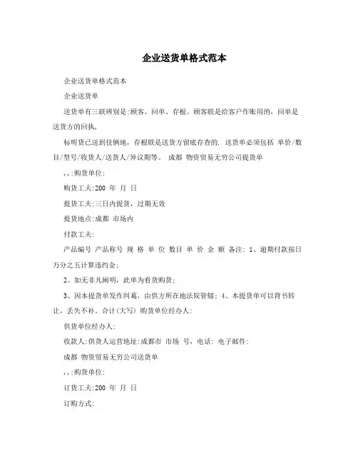 企业送货单格式范本