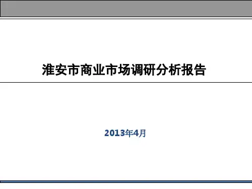 淮安市商业市场调研分析报告