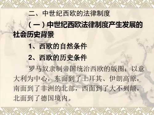 3  二、中世纪西欧的法律制度