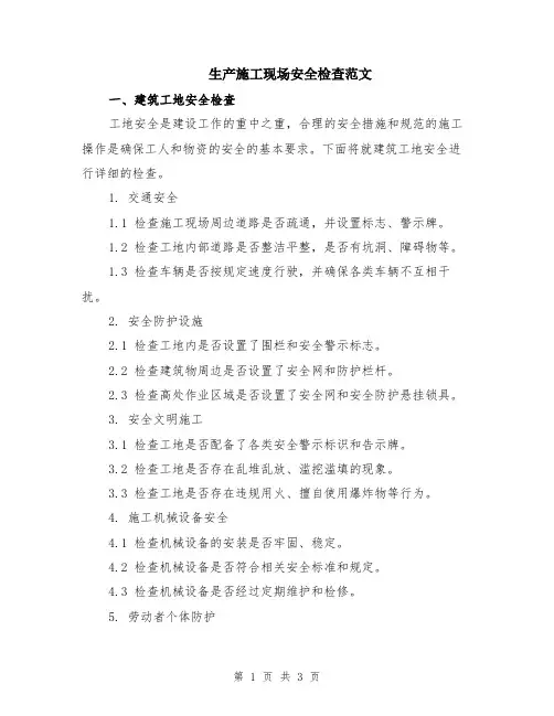 生产施工现场安全检查范文