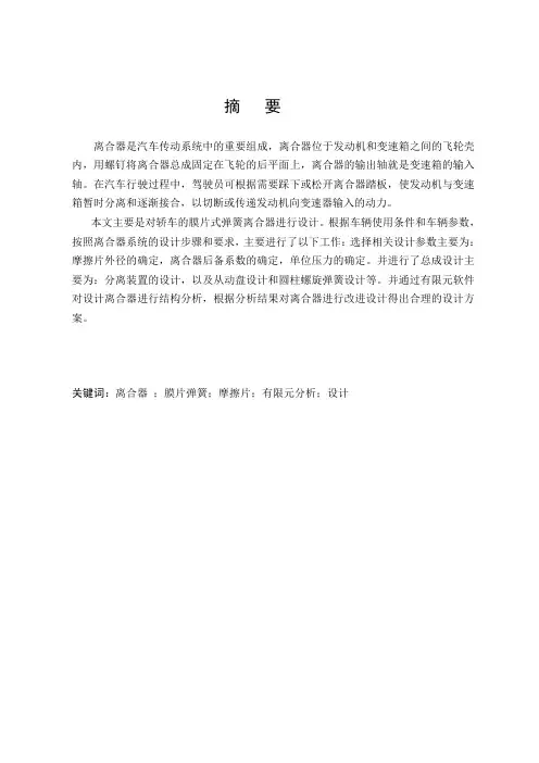 基于有限元分析的离合器毕业设计