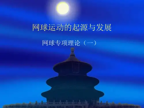 网球运动的起源及发展 PPT课件