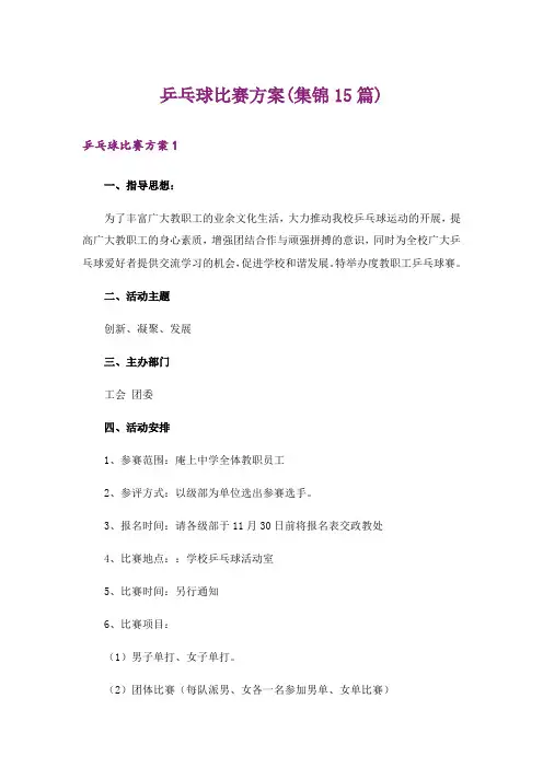 乒乓球比赛方案(集锦15篇)