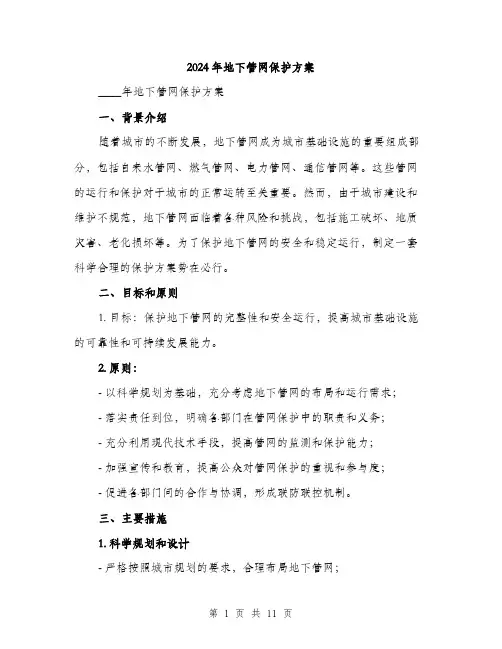 2024年地下管网保护方案(三篇)
